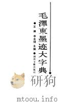 毛泽东墨迹大字典 1991 PDF电子版封面 7540406925 王跃,李王珺等编