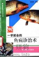 一学就会的鱼病诊治术   1998  PDF电子版封面  7805656533  梁瑞刚编著 