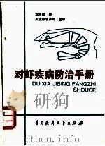 对虾疾病防治手册 1991 PDF电子版封面 781026186X 孟庆显著