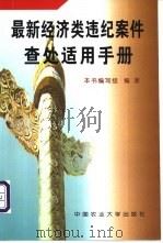 最新经济类违纪案件查处适用手册 1999 PDF电子版封面 7810661493 本书编写组编著