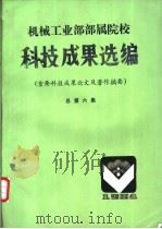 机械工业部部属院校  科技成果选编  重要科技成果论文及著作摘要  总第6集（ PDF版）