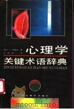 心理学关键术语辞典   1991  PDF电子版封面  7543408422  （美）布鲁诺，F·J著；王振昌译 