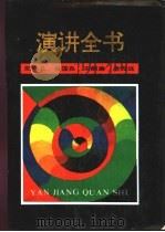 演讲全书 1991 PDF电子版封面 7206010326 邵守义,肖国良等主编