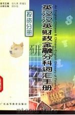 英汉汉英财政金融分科词汇手册 投资分册 1999 PDF电子版封面 7536122578 张礼泉,陈福生总主编;姚东旭主编