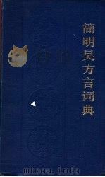 简明吴方言词典 1986 PDF电子版封面 9187·5 闵家骥,范晓等编