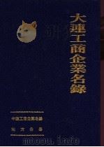 中国工商企业名录  大连工商企业名录   1985  PDF电子版封面  17203·040  《大连工商企业名录》编辑部编辑 