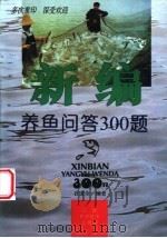 新编养鱼问答300题 1997 PDF电子版封面 7539011300 石道全编著