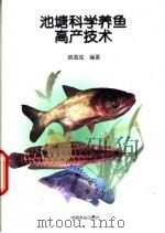 池塘科学养鱼高产技术 1998 PDF电子版封面 710905229X 姚国成编著