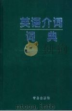 英语介词词典 1999 PDF电子版封面 7543616548 周汉林,曾松碧编著