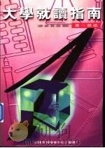 第一类组 法律·商科·管理·教育·资讯类 大学就读指南 1996 PDF电子版封面 9579403066 必胜考情辅导中心编著