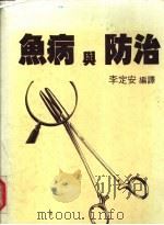 鱼病与防治（1975 PDF版）