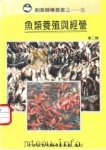 鱼类养殖与经营  第2辑（1994 PDF版）
