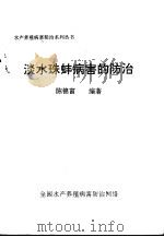淡水珠蚌病害的防治（ PDF版）