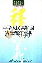 中华人民共和国法律释义全书  国家法律·刑事法律卷（1996 PDF版）