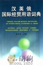 汉英俄国际经贸用语词典 1999 PDF电子版封面 7118018589 徐光智主编