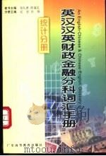 英汉汉英财政金融分科词汇手册  统计分册   1999  PDF电子版封面  7536122632  张礼泉，陈福生总主编；纪宏，刘扬册主编 