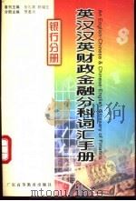 英汉汉英财政金融分科词汇手册 银行分册 1999 PDF电子版封面 7536122608 张礼泉,陈福生总主编;贾墨月主编