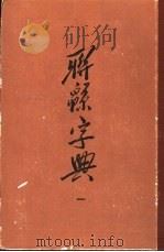 辞源字典 1 1954 PDF电子版封面 17018·111 符定一撰