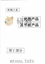 中国机械电子工业年鉴 机械卷 1992 第5部分 机械工业优质产品及节能产品 1992 PDF电子版封面 711103371X 中国机械电子工业年鉴(机械卷)编辑委员会编