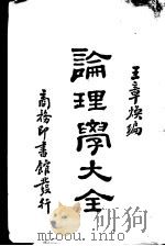 论理学大全（1930 PDF版）