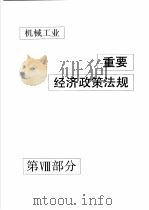 中国机械电子工业年鉴 机械卷 1992 第8部分 机械工业重要经济政策法规 1992 PDF电子版封面 711103371X 中国机械电子工业年鉴(机械卷)编辑委员会编