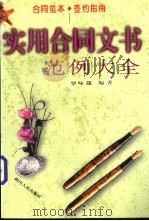 实用合同文书范例大全 1997 PDF电子版封面 722003864X 罗咏箴编著
