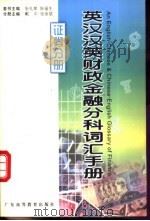 英汉汉英财政金融分科词汇手册 证券分册 1999 PDF电子版封面 7536122594 张礼泉,陈福生总主编;戴中,张英斌主编