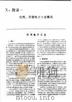 中国机械电子工业年鉴  电子卷  1989  第10部分  附录   1989  PDF电子版封面  7505307398  中国机械电子工业年鉴（电子卷）编辑委员会编 