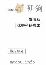 中国机械电子工业年鉴 机械卷 1992 第4部分 机械工业发明及优秀科研成果 1992 PDF电子版封面 711103371X 中国机械电子工业年鉴(机械卷)编辑委员会编