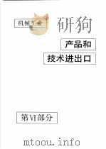 中国机械电子工业年鉴 机械卷 1992 第6部分 机械工业产品和技术进出口 1992 PDF电子版封面 711103371X 中国机械电子工业年鉴(机械卷)编辑委员会编