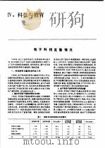 中国机械电子工业年鉴 电子卷 1989 第4部分 科技与教育 1989 PDF电子版封面 7505307398 中国机械电子工业年鉴(电子卷)编辑委员会编