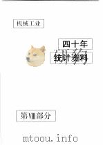 中国机械电子工业年鉴 机械卷 1990 第8部分 机械工业四十年统计资料 1990 PDF电子版封面 7111024915 中国机械电子工业年鉴(机械卷)编辑委员会编