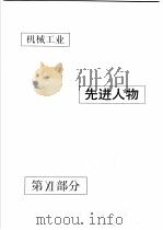中国机械电子工业年鉴  机械卷  1990  第11部分  机械工业先进人物（1990 PDF版）