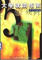 第三·第四类组大学就读指南 1996 PDF电子版封面 9579403031 必胜考情辅导中心编著