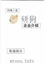 中国机械电子工业年鉴 机械卷 1990 第12部分 企业介绍 1990 PDF电子版封面 7111024915 中国机械电子工业年鉴(机械卷)编辑委员会编