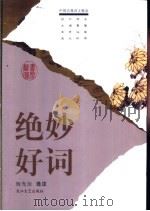 绝妙好词 1998 PDF电子版封面 7535417302 杨光治选注