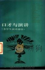 口才与演讲 小学生演讲辅导 1988 PDF电子版封面 7500703627 萧叔言等著