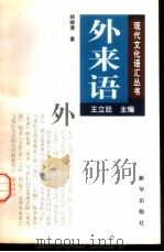 外来语 1986 PDF电子版封面 7501139490 胡晓清著