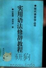 实用语法修辞教程 1996 PDF电子版封面 7309016750 李嘉耀,李熙宗著