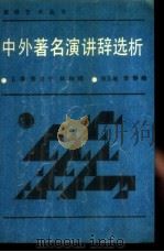 中外著名演讲辞选析 1988 PDF电子版封面 7203003264 宋玉岫,李静梅编写