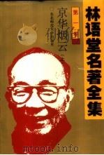 林语堂名著全集 第1卷 京华烟云 上 1994 PDF电子版封面 7560215106 林语堂英文原著;张振玉汉译