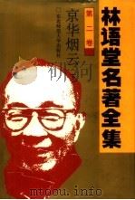 林语堂名著全集 第2卷 京华烟云 下 1994 PDF电子版封面 7560215106 林语堂英文原著;张振玉汉译
