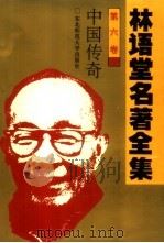 林语堂名著全集 第6卷 中国传奇 1994 PDF电子版封面 7560215106 林语堂英文原著;张振玉译