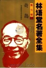 林语堂名著全集 第7卷 奇岛 1994 PDF电子版封面 7560215106 林语堂英文原著;张振玉译