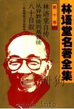 林语堂名著全集  第10卷  林语堂自传  从异教徒到基督徒  八十自叙   1994  PDF电子版封面  7560215106  林语堂英文原著；工爻等译 