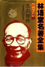 林语堂名著全集 第11卷 苏东坡传 1994 PDF电子版封面 7560215106 林语堂英文原著;张振玉汉译