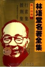 林语堂名著全集  第14卷  行素集  披荆集（1994 PDF版）