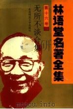 林语堂名著全集  第16卷  无所不谈合集   1994  PDF电子版封面  7560215106  林语堂著 