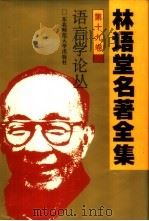 林语堂名著全集 第19卷 语言学论丛 1994 PDF电子版封面 7560215106 林语堂著