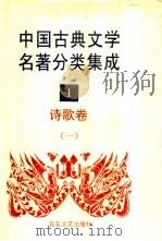中国古典文学名著分类集成 1 诗歌卷 1 1994 PDF电子版封面 7530617710 王筱云,韦风娟等